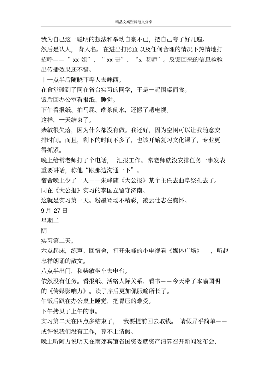 实习日记教育实习-精品文案范文_第2页