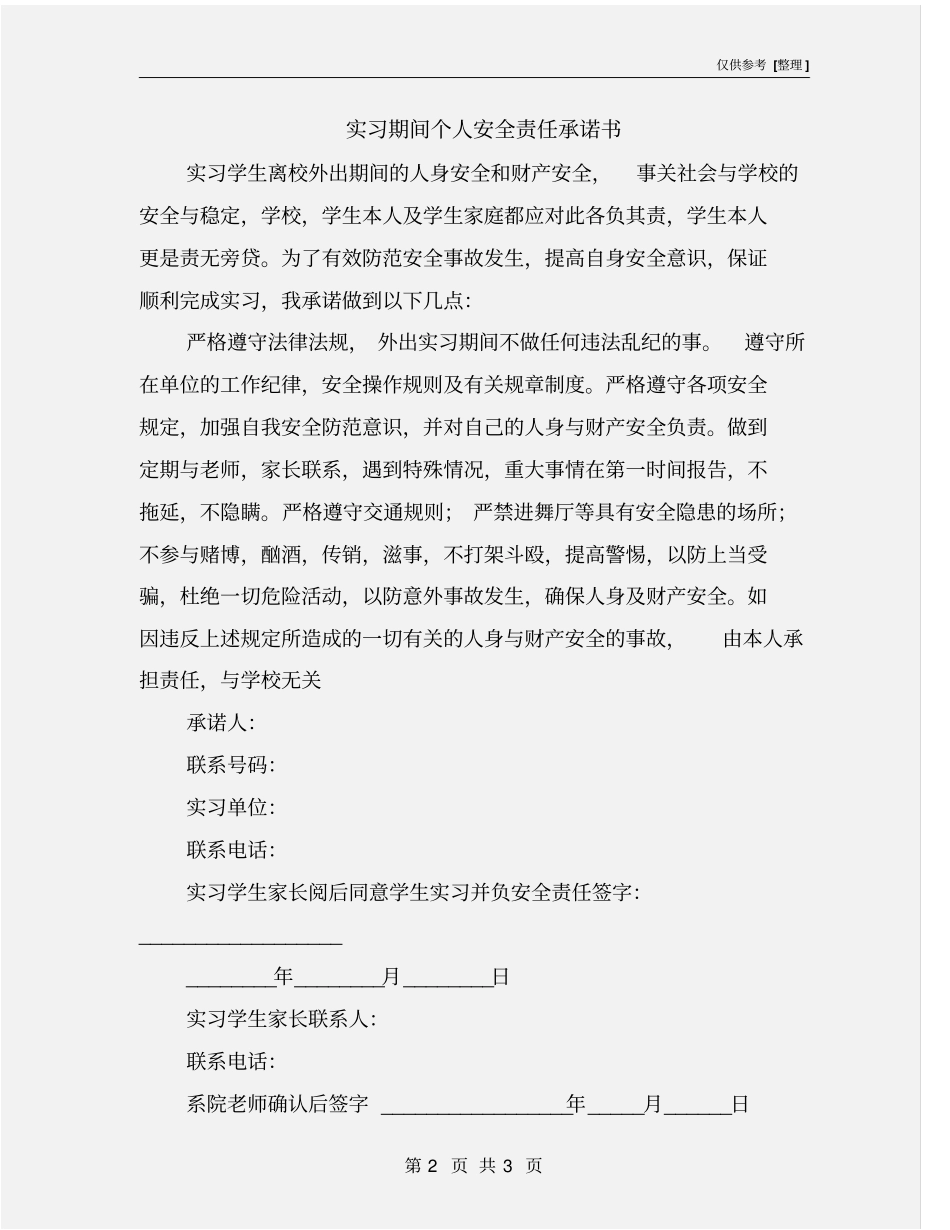实习期间个人安全责任承诺书_第2页