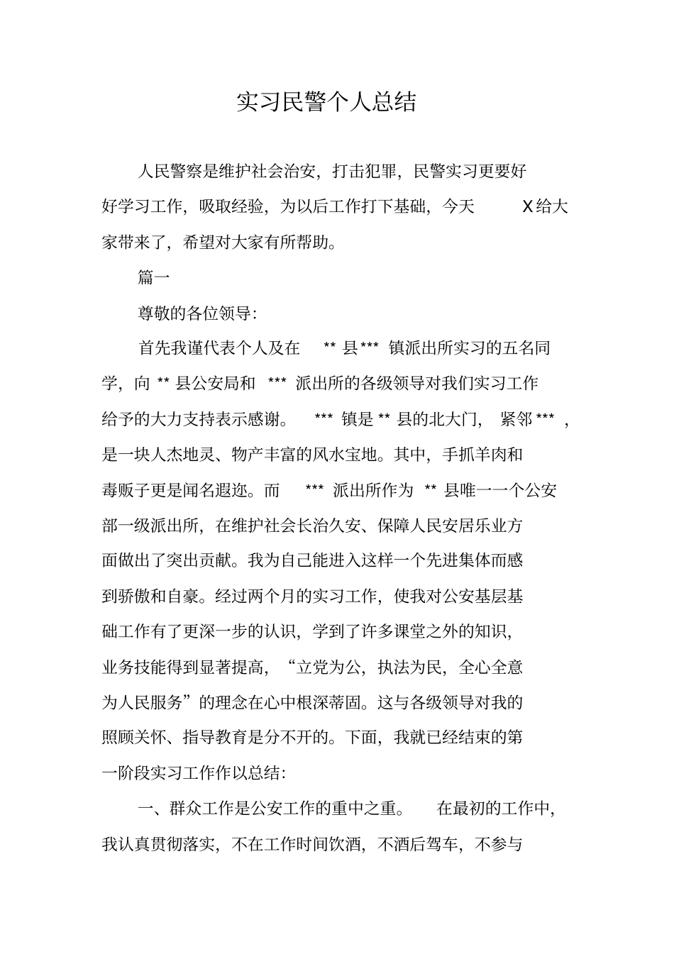 实习民警个人总结_第1页