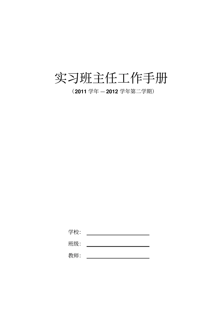 实习班主任工作手册_第1页