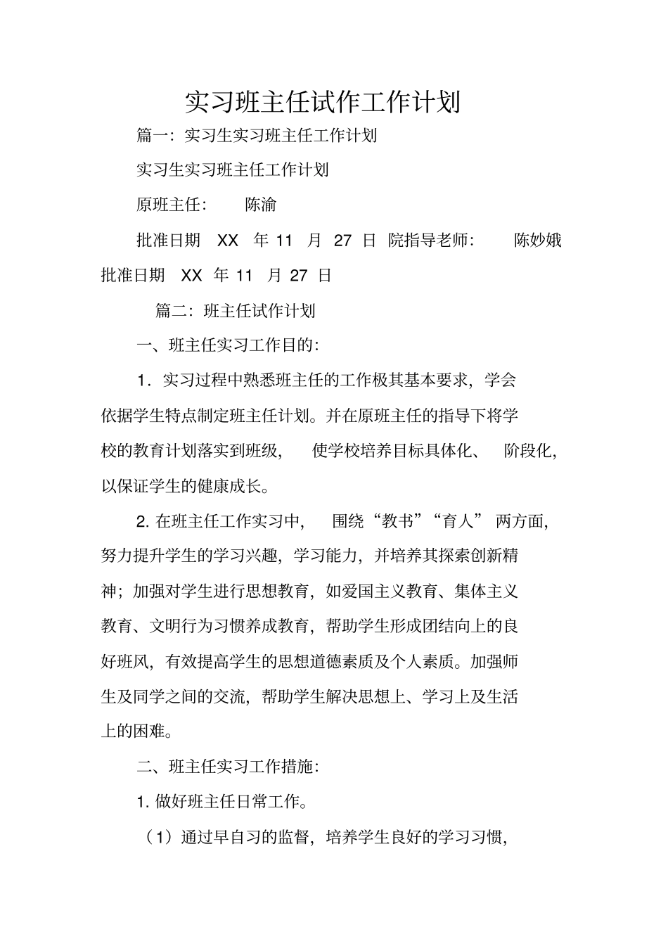 实习班主任试作工作计划_第1页