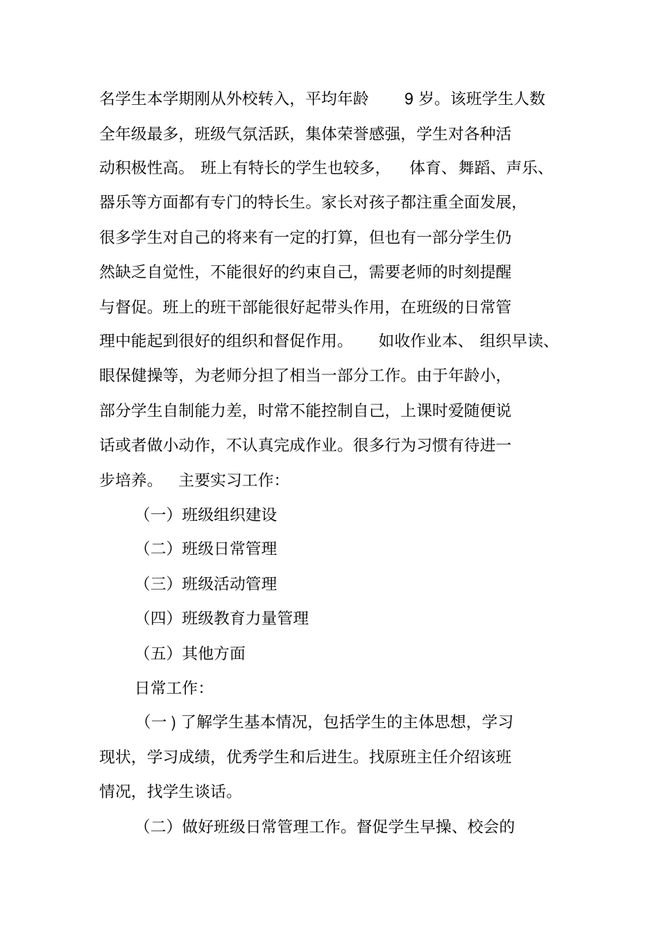 实习班主任试作工作计划_第3页