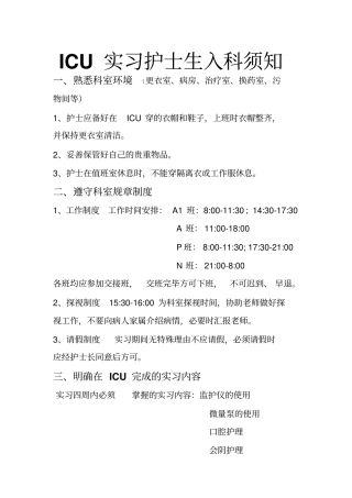 实习生入科须知