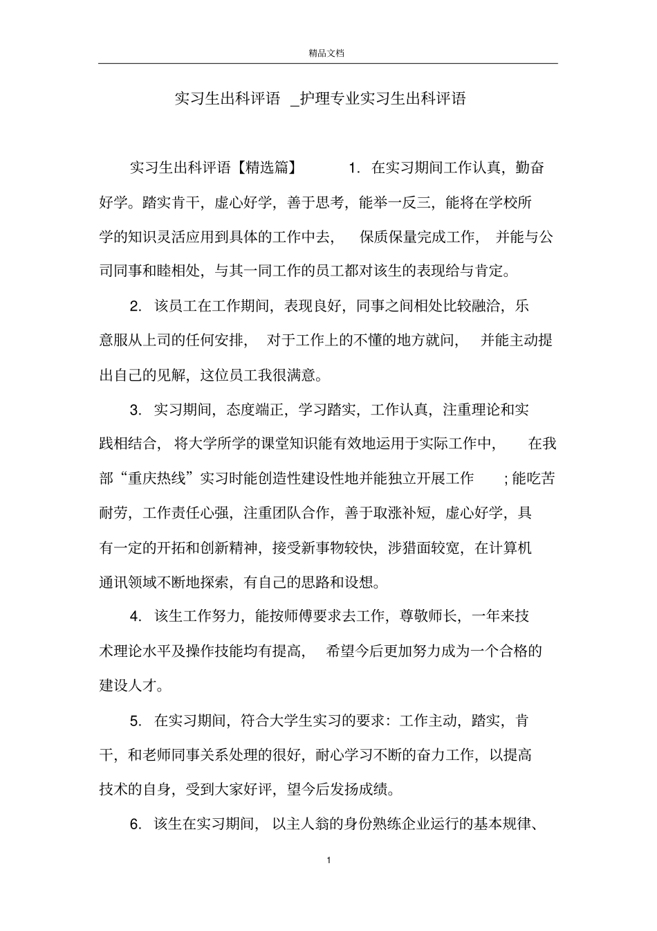 实习生出科评语_护理专业实习生出科评语_第1页