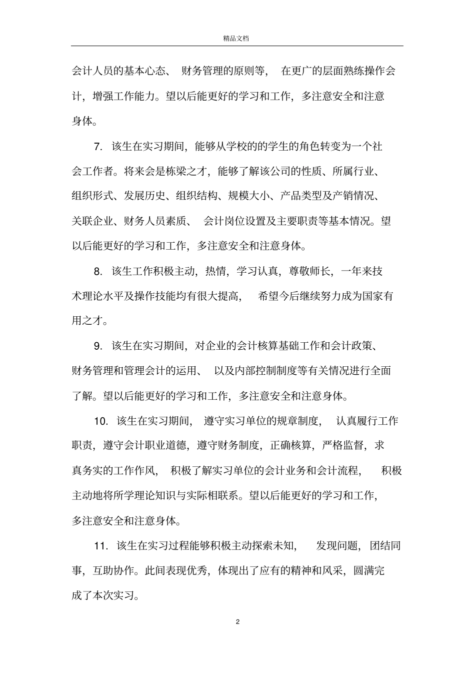 实习生出科评语_护理专业实习生出科评语_第2页