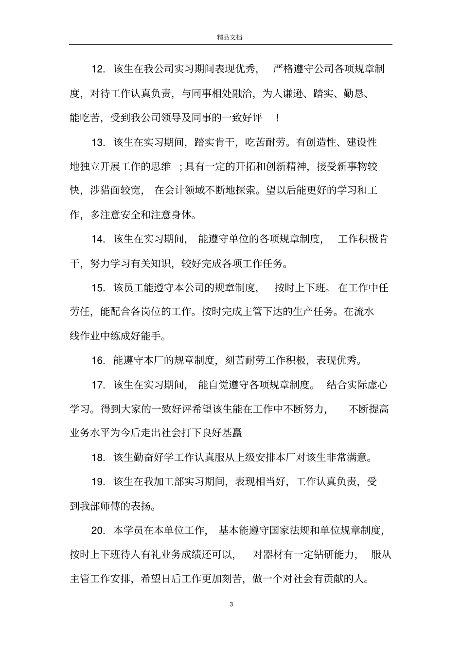 实习生出科评语_护理专业实习生出科评语_第3页