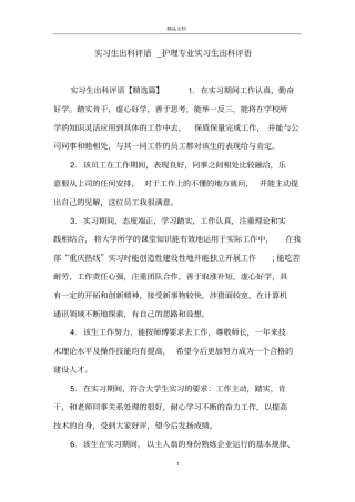 实习生出科评语_护理专业实习生出科评语