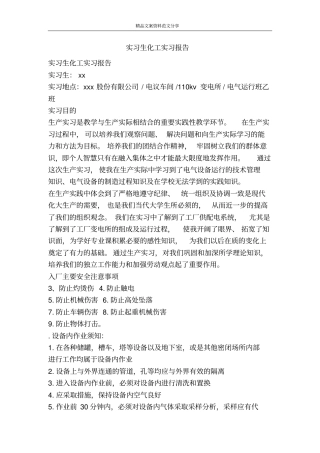 实习生化工实习报告-精品文案范文