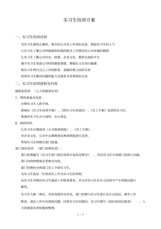 实习生培训方案