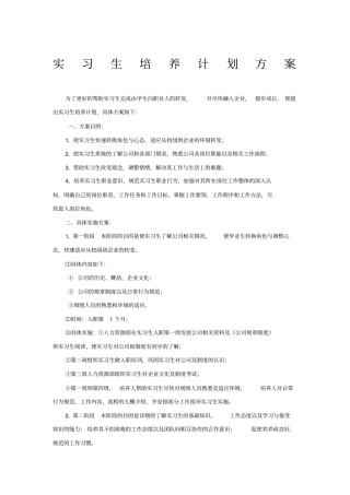 实习生培养计划