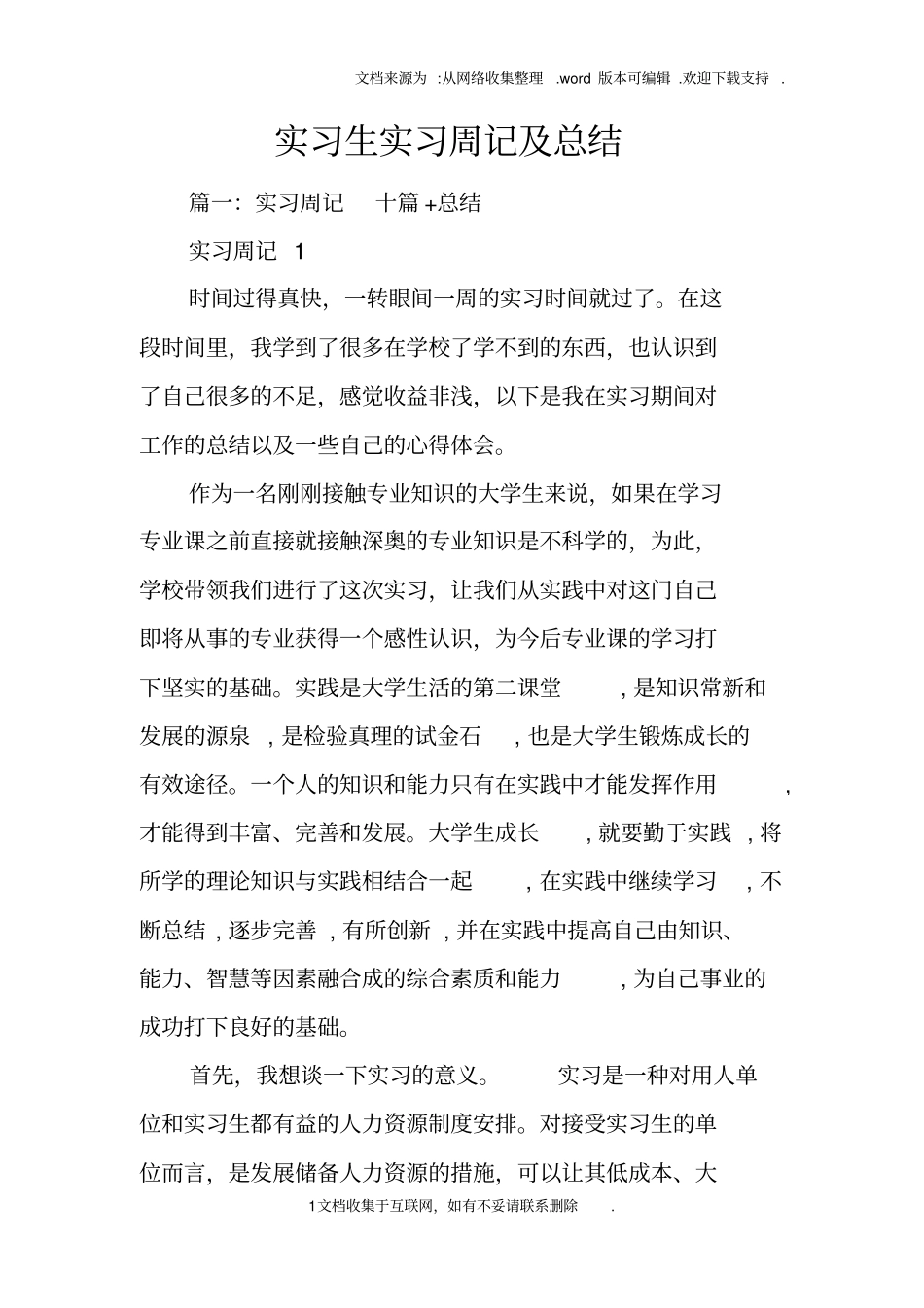 实习生实习周记及总结_第1页