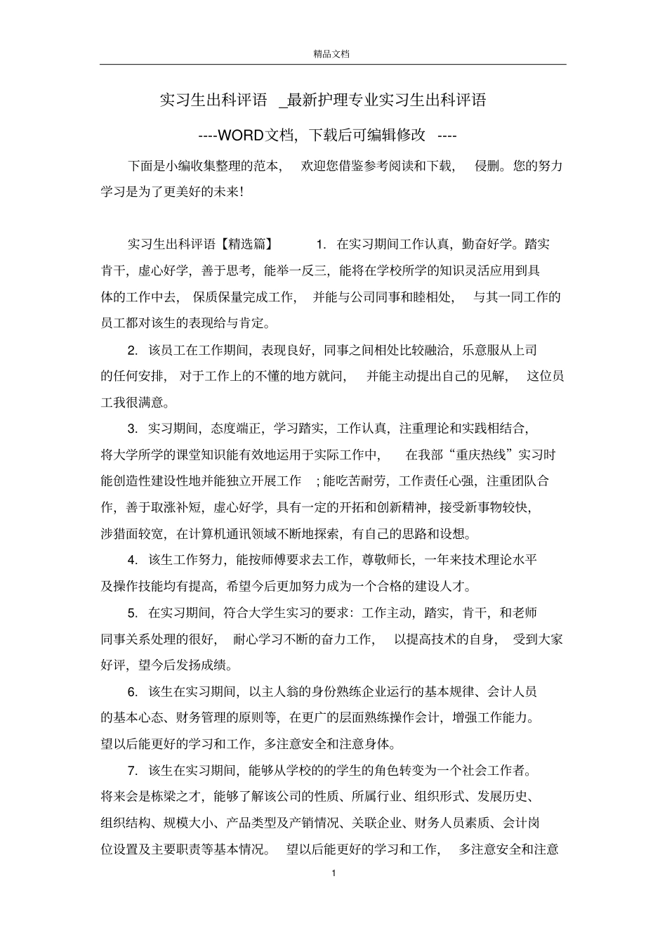 实习生出科评语_最新护理专业实习生出科评语_第1页
