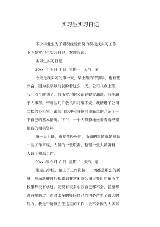 实习生实习日记