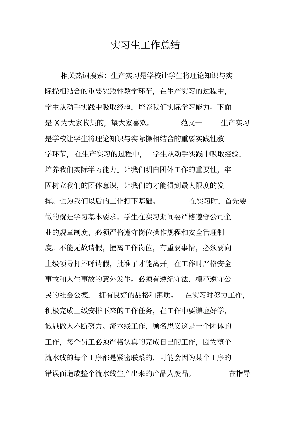 实习生工作总结_第1页