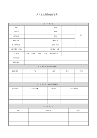 实习生应聘信息登记表