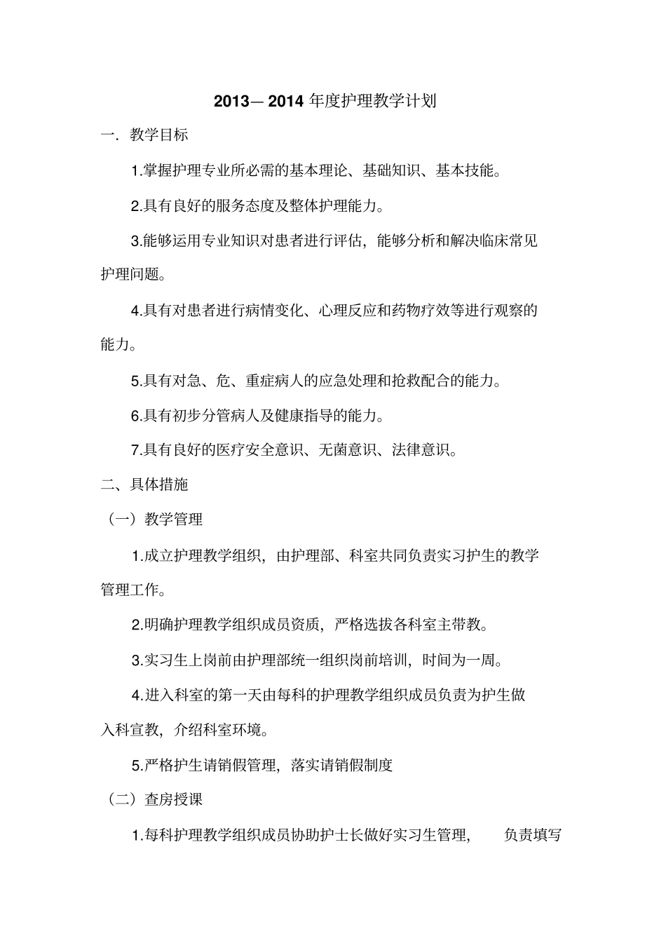 实习生教学计划_第1页