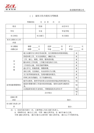 实习生月度实习考核表模板