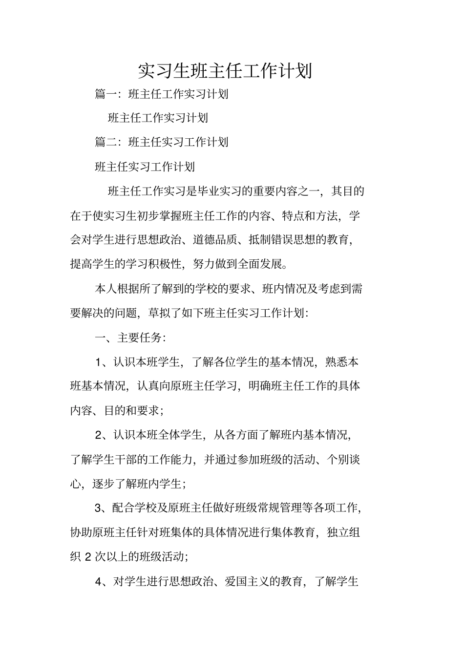 实习生班主任工作计划_第1页