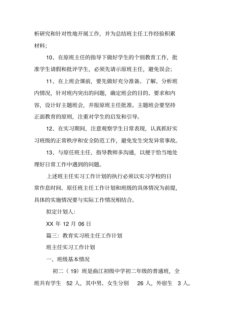 实习生班主任工作计划_第3页