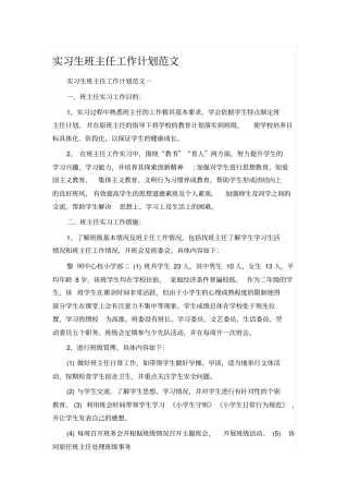 实习生班主任工作计划范文