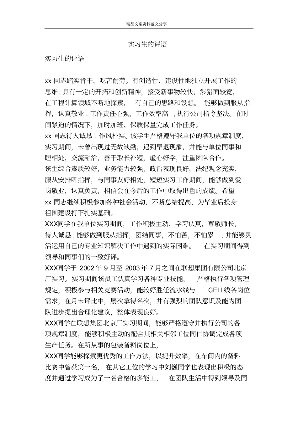 实习生的评语-精品文案范文_第1页