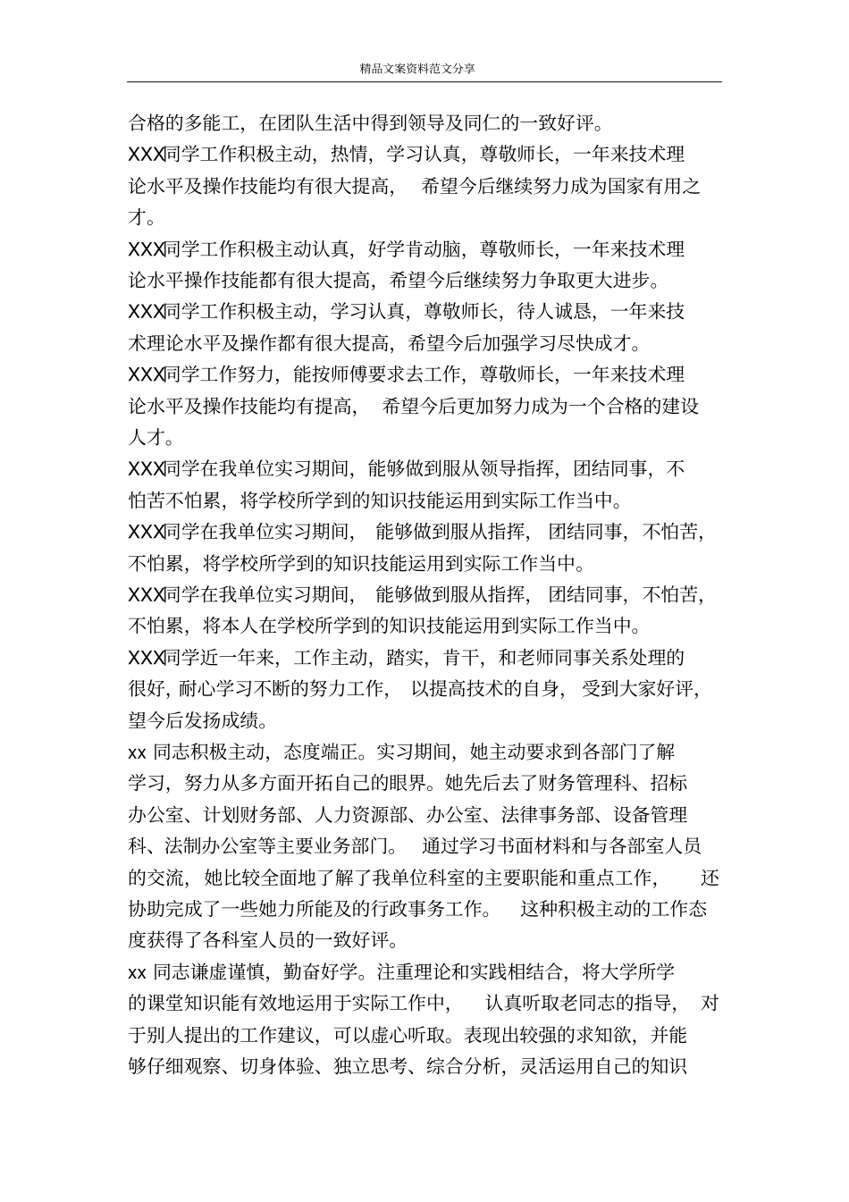 实习生的评语-精品文案范文_第3页