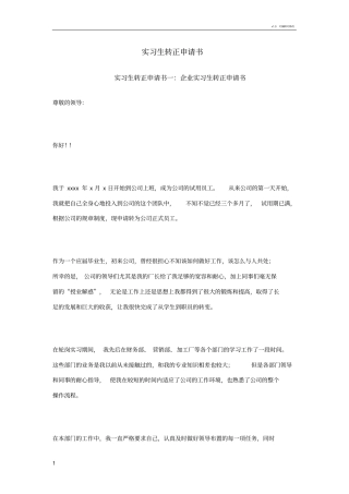 实习生转正申请书