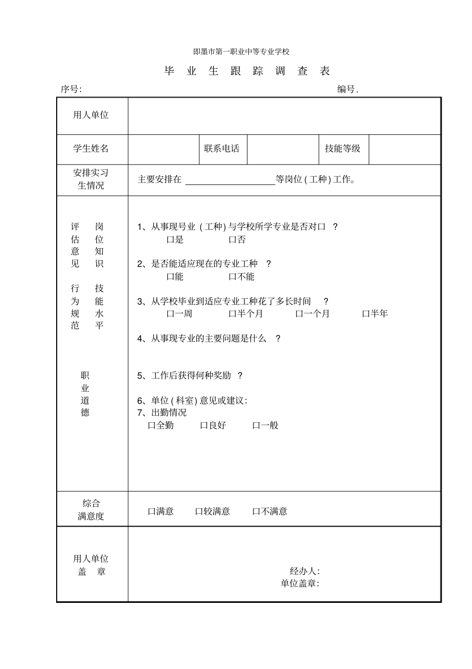 实习生跟踪调查表学生_第1页