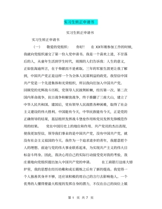 实习生转正申请书【可编辑版】