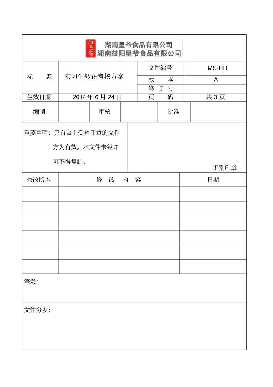 实习生转正考核方案_第1页