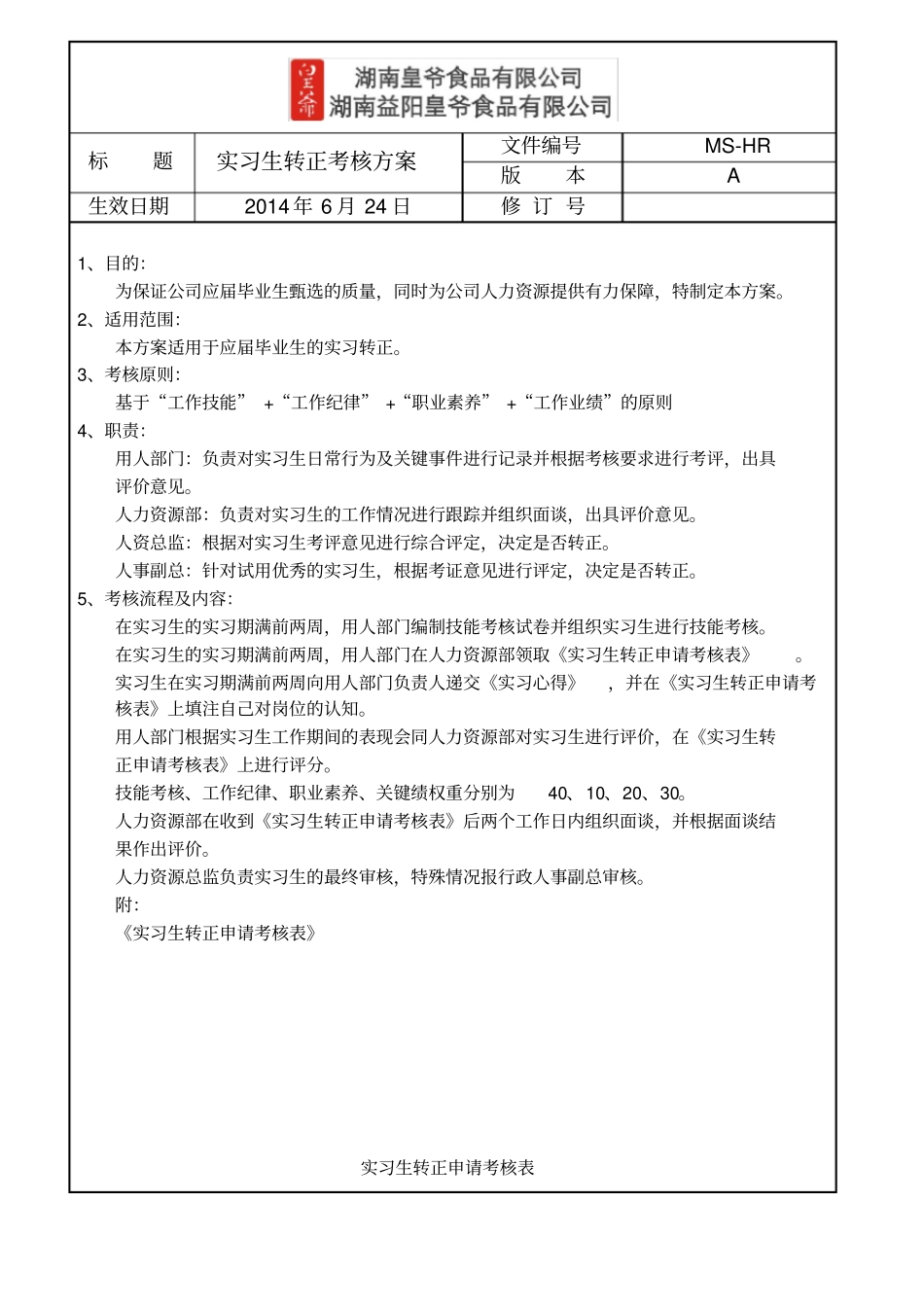 实习生转正考核方案_第2页