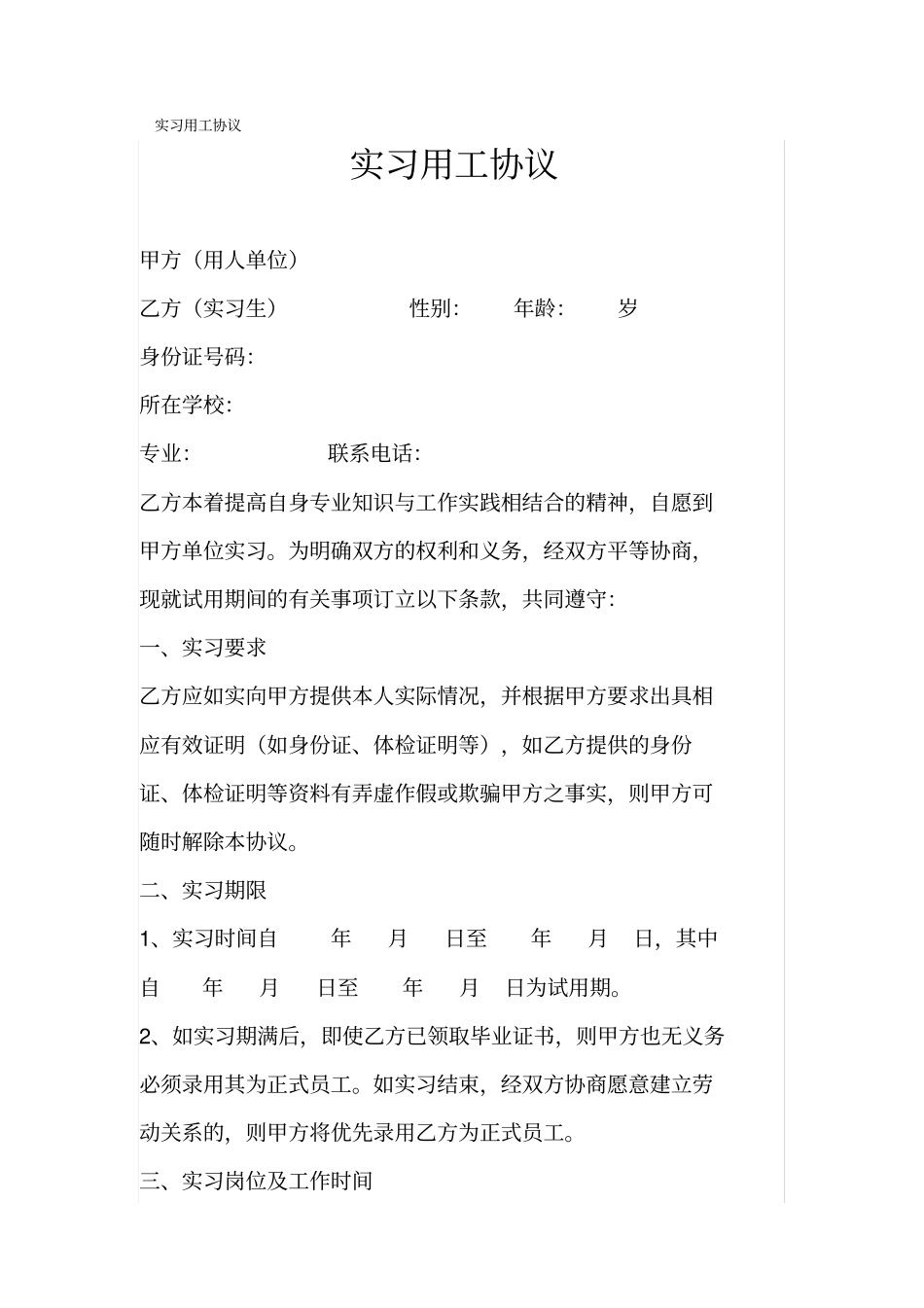 实习用工协议书_第1页
