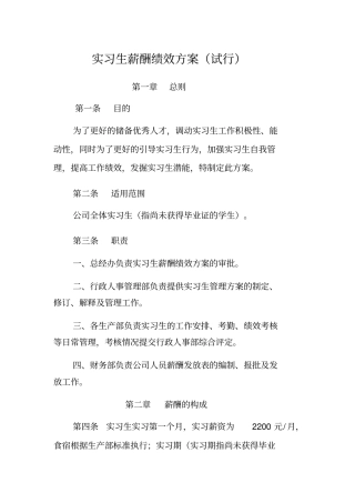 实习生薪酬绩效方案