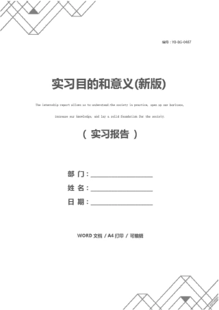 实习目的和意义新版