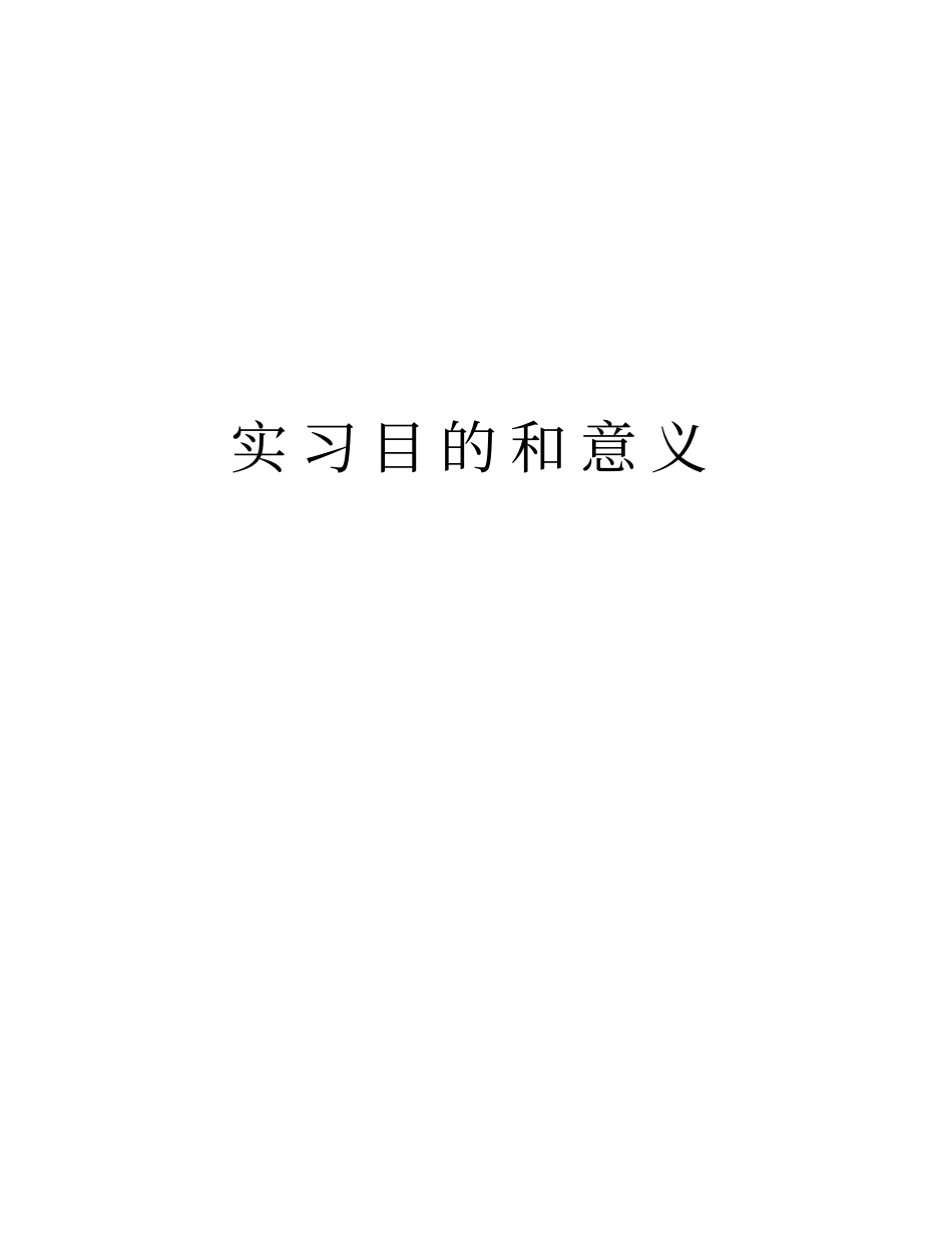 实习目的和意义知识分享_第1页