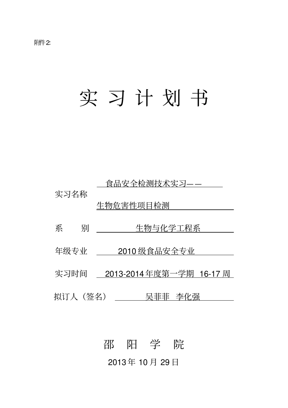 实习计划书--食品安全检测技术实习10食安_第1页