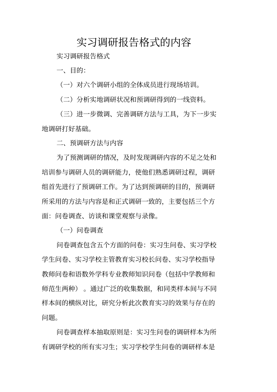 实习调研报告格式的内容_第1页