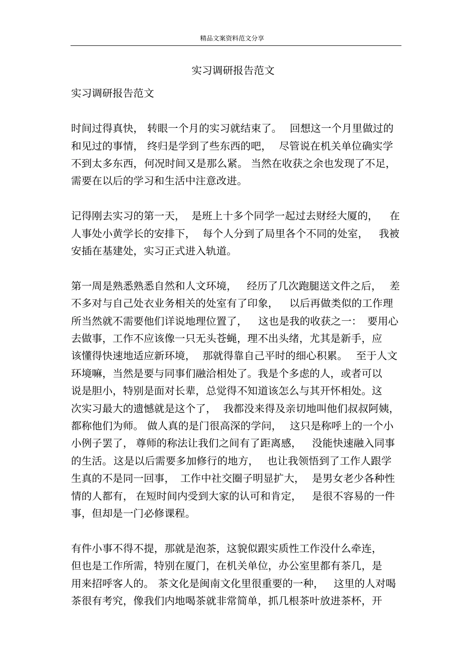 实习调研报告范文-精品文案范文_第1页