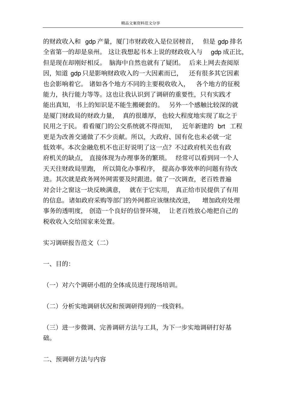 实习调研报告范文-精品文案范文_第3页