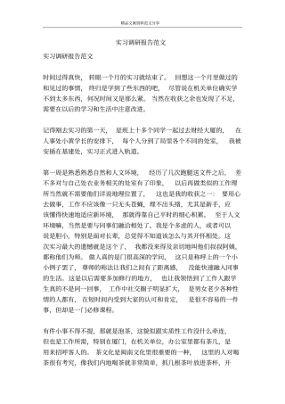 实习调研报告范文-精品文案范文