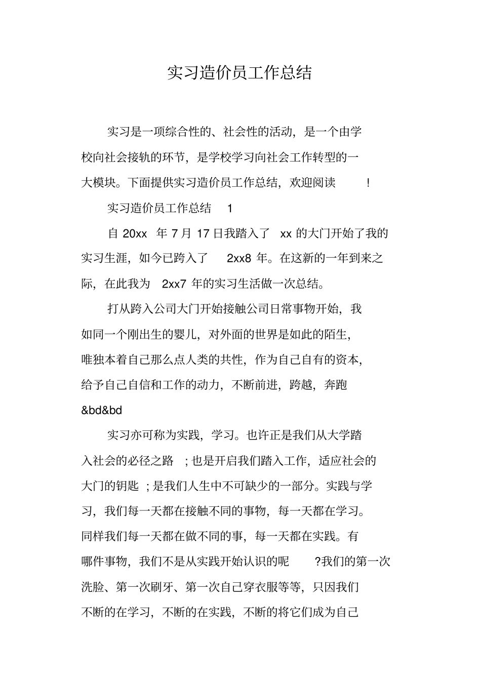 实习造价员工作总结_第1页