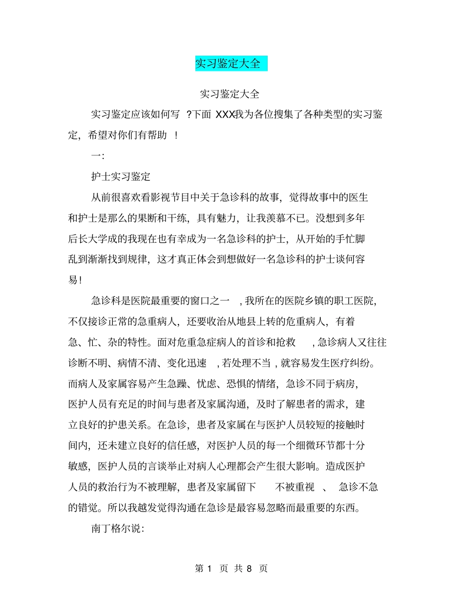 实习鉴定大全_第1页