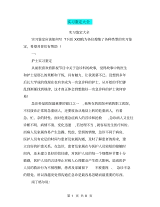 实习鉴定大全