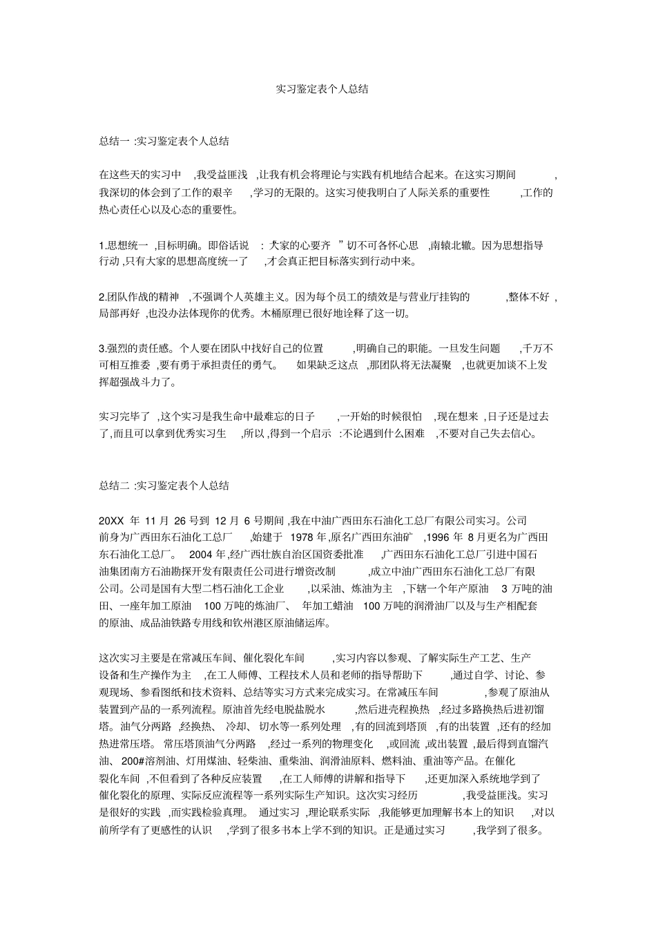 实习鉴定表个人总结_第1页