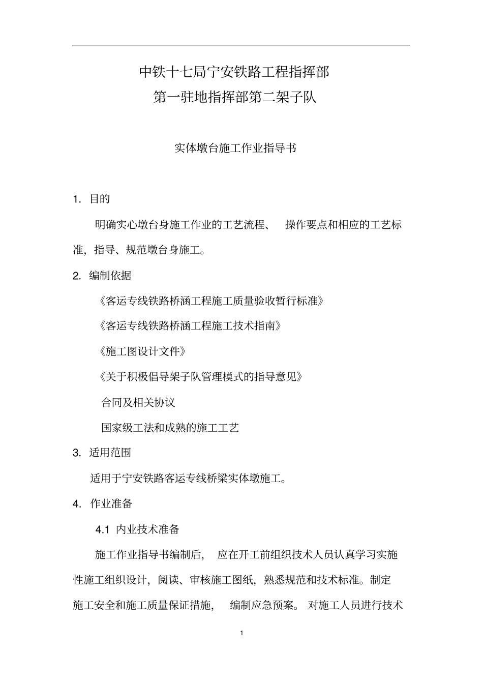 实体墩台施工作业指导书_第2页