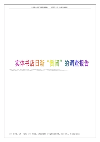 实体书店日渐倒闭的调查报告8p