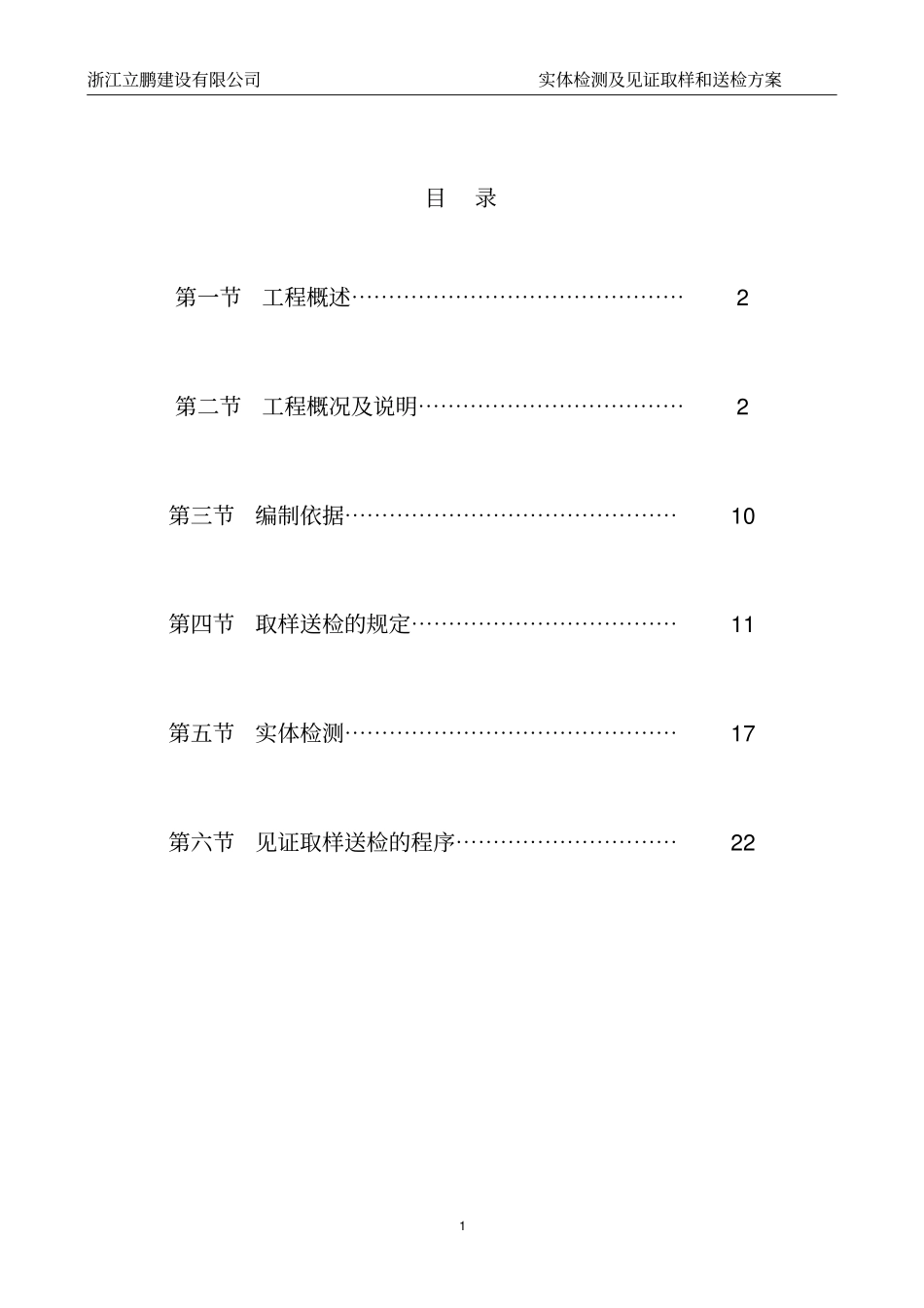 实体检测及见证取样和送检方案_第1页