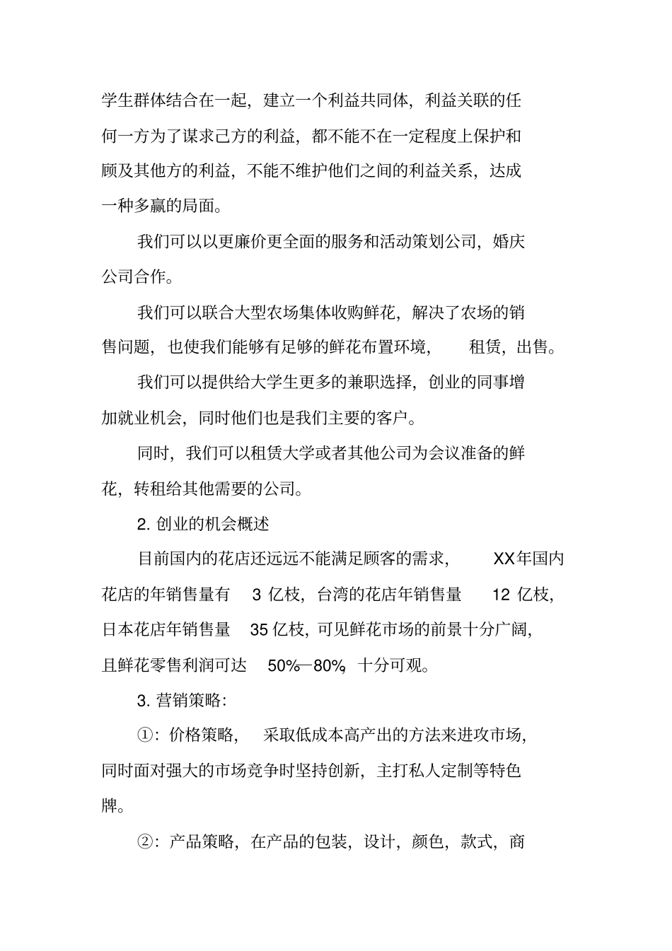 实体花店创业计划书_第2页