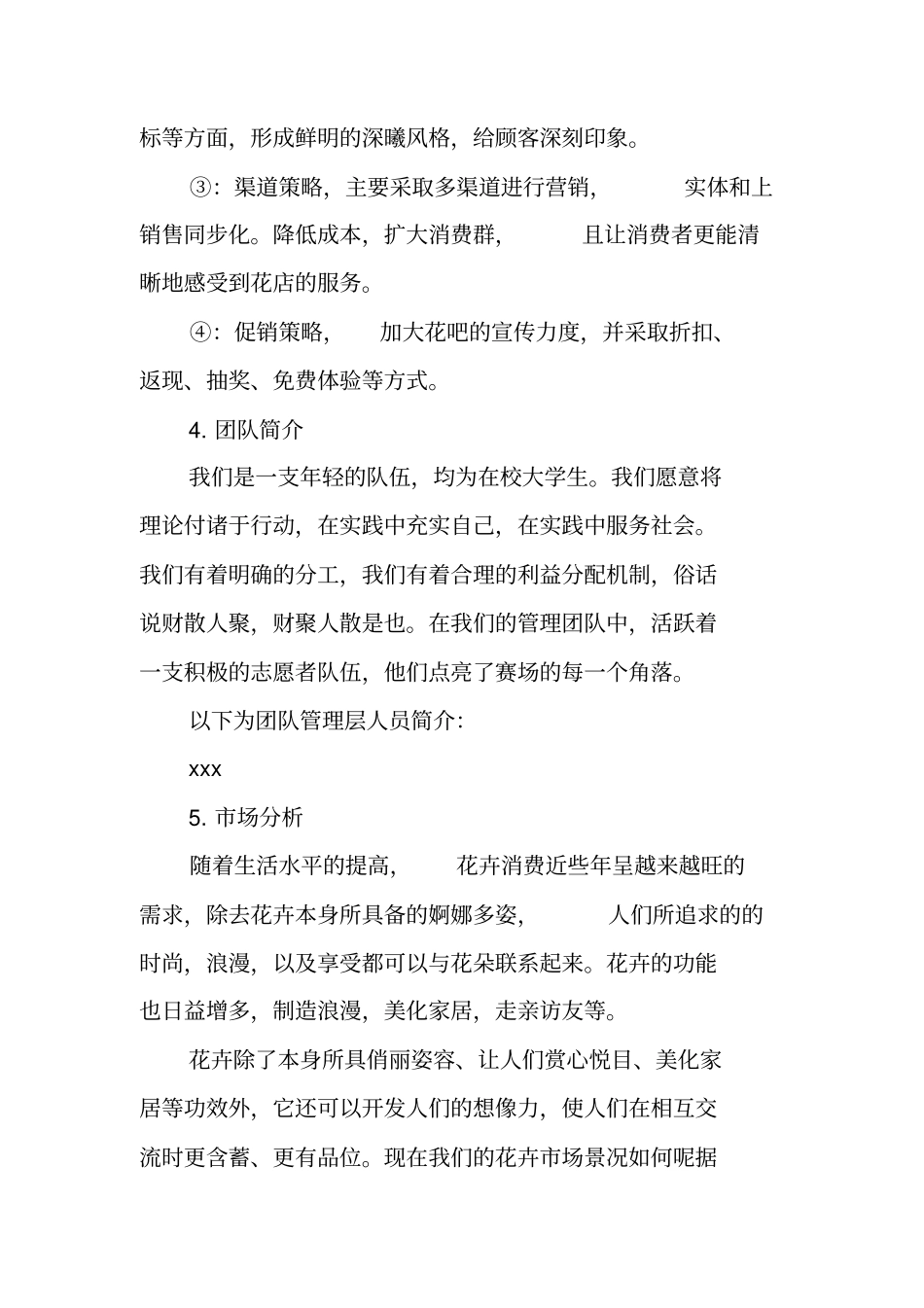 实体花店创业计划书_第3页