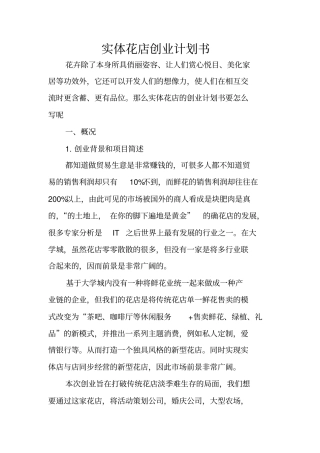 实体花店创业计划书